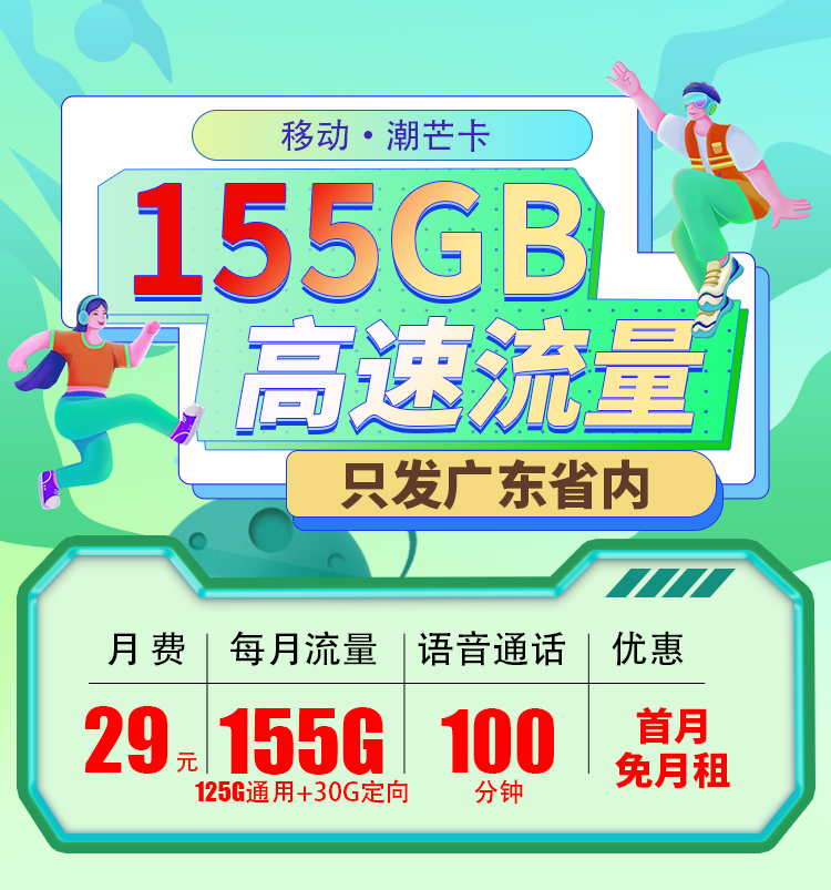 移动潮芒卡29元155G+100分钟  第1张