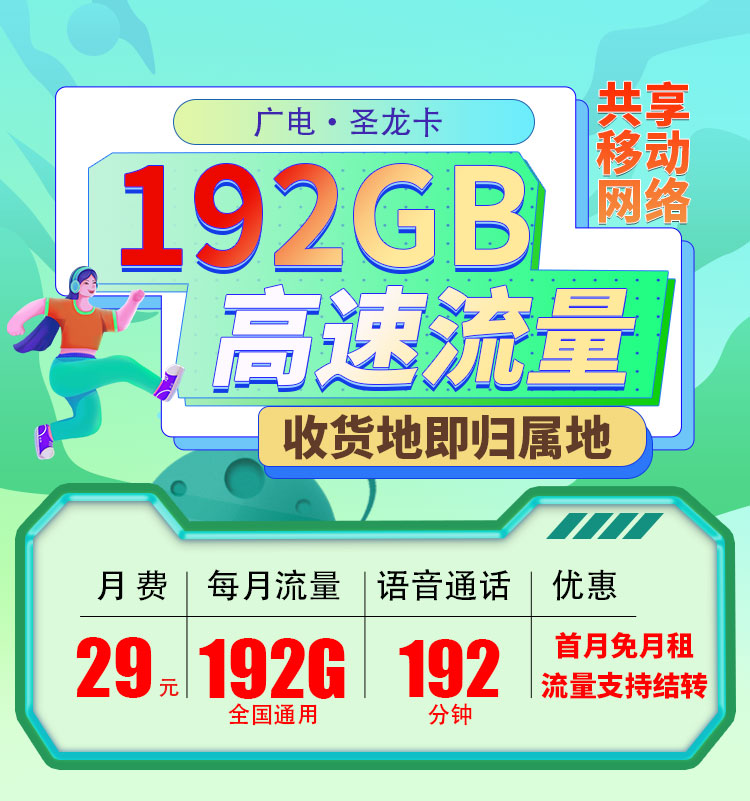 广电圣龙卡29元192G+192分钟+流量支持结转  第1张