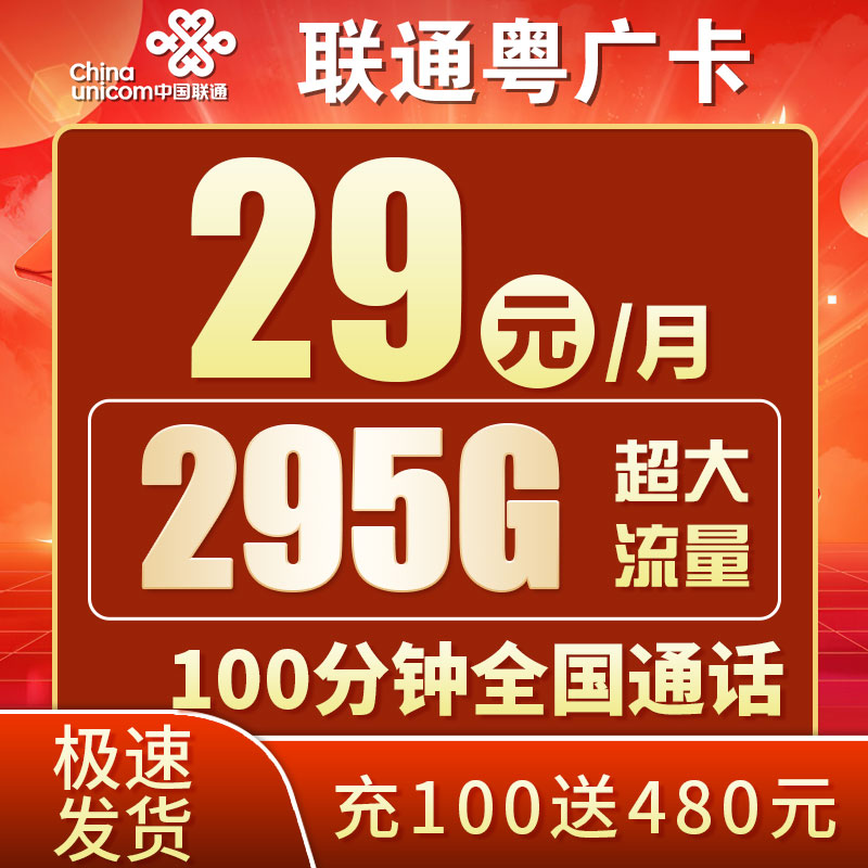 联通粤广卡29元295G+100分钟