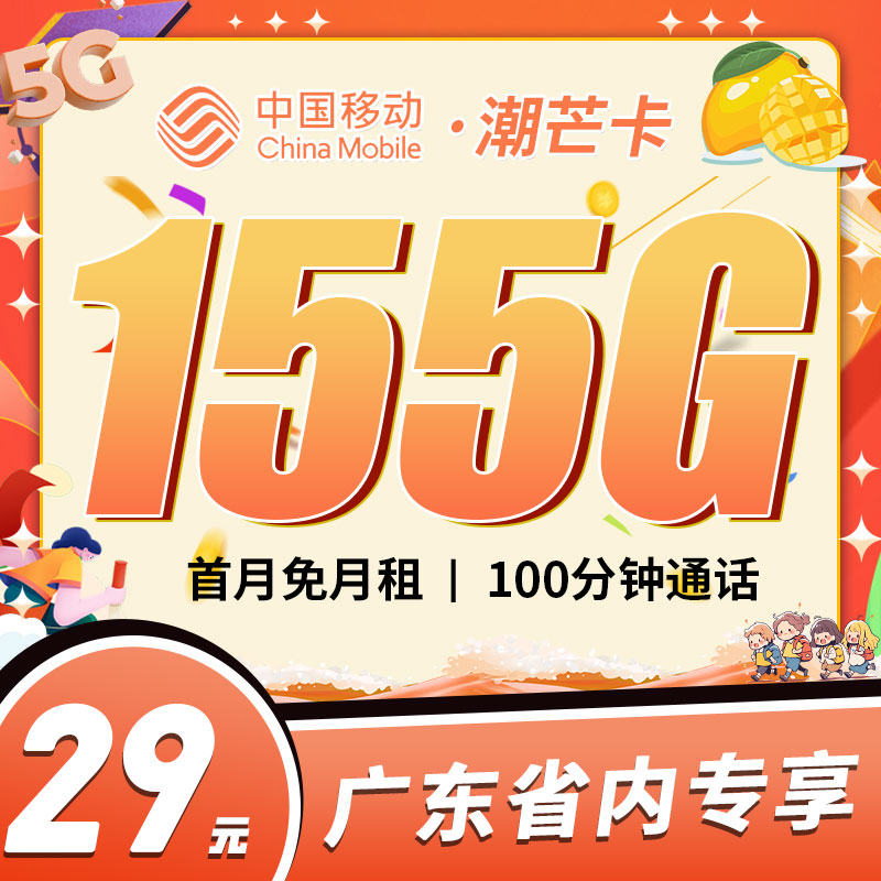 移动潮芒卡29元155G+100分钟