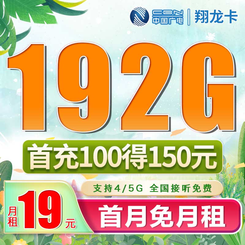 广电翔龙卡19元192G通用流量+流量支持结转