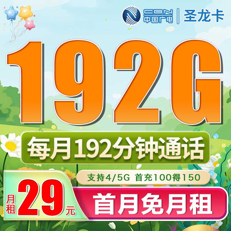 广电圣龙卡29元192G+192分钟+流量支持结转