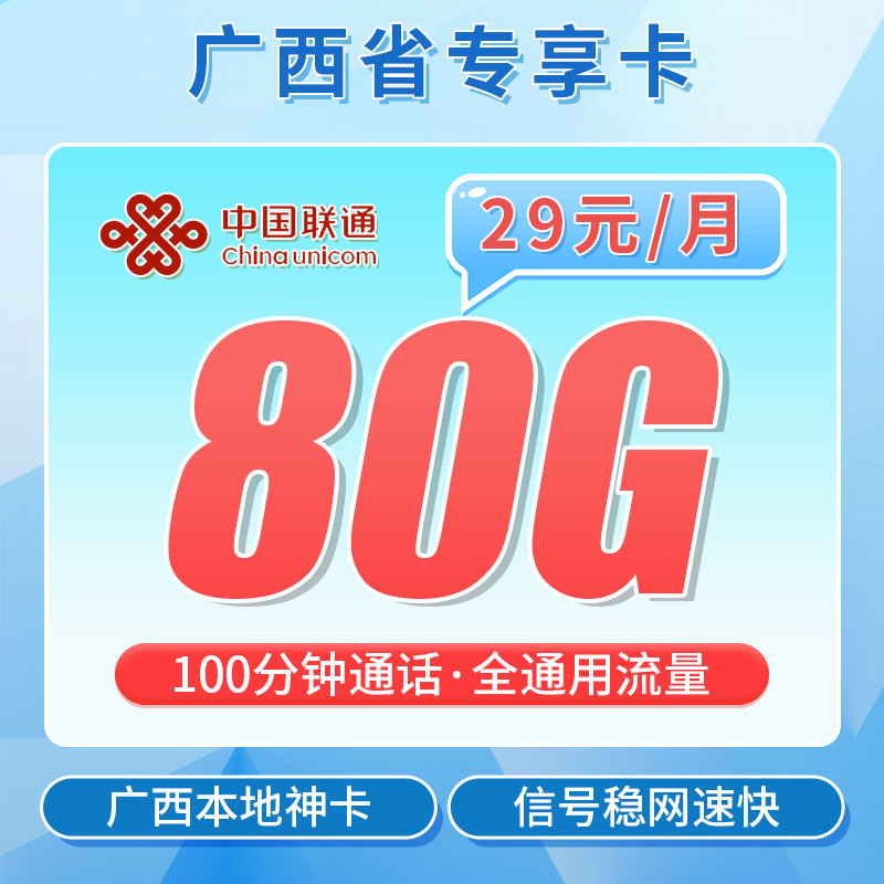 联通桂西卡29元80G+100分钟