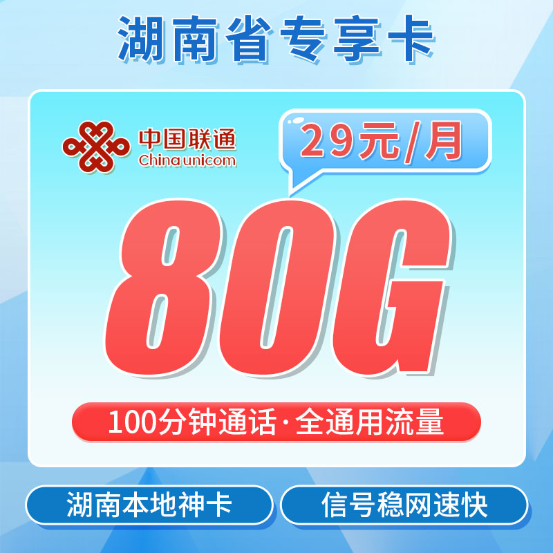 联通南湖卡29元80G+100分钟