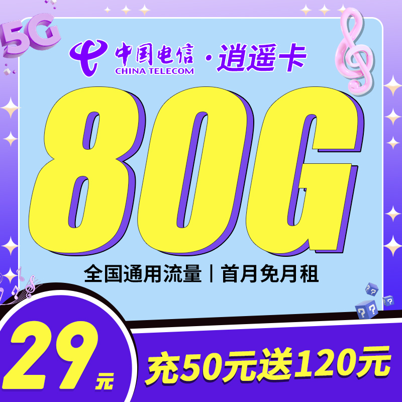 电信逍遥卡29元80G流量