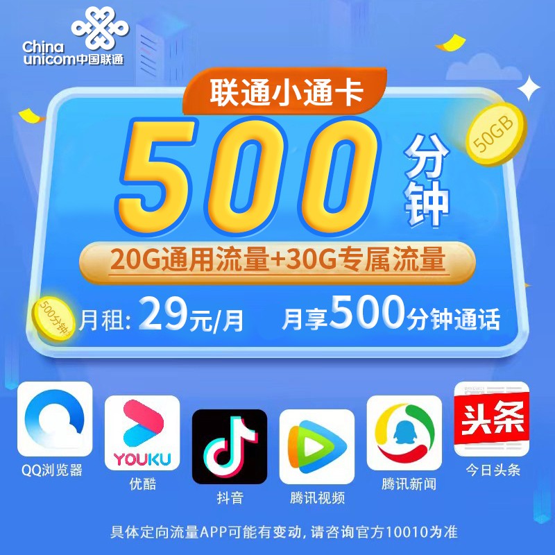 联通小通卡29元500分钟+50G+可选号可选归属地