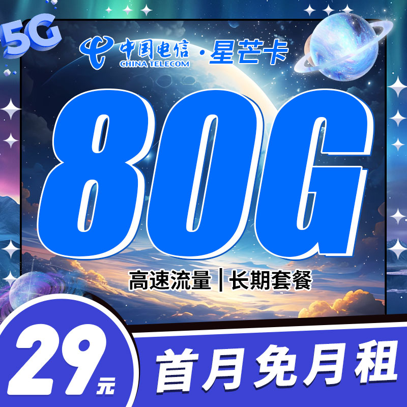电信星芒卡29元80G流量