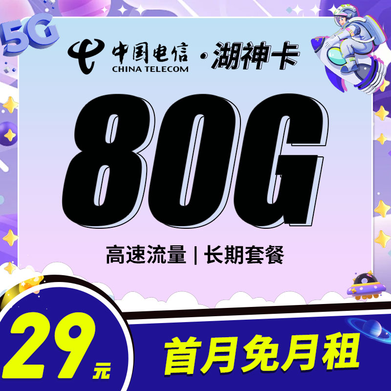 电信湖神卡29元80G流量