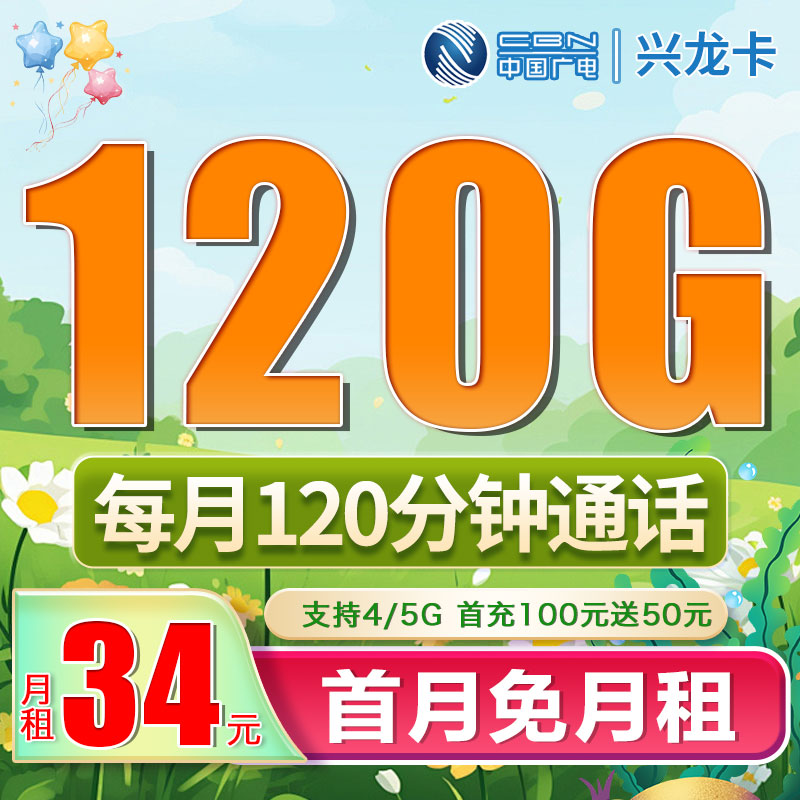 广电兴龙卡34元120G+120分钟（流量支持结转）
