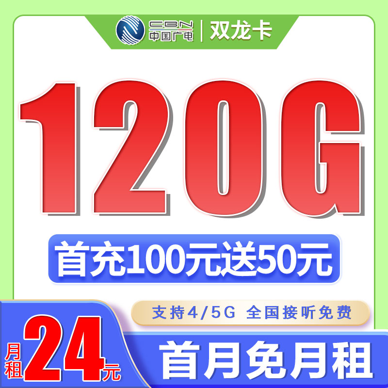 广电双龙卡24元120G通用流量（流量支持结转）