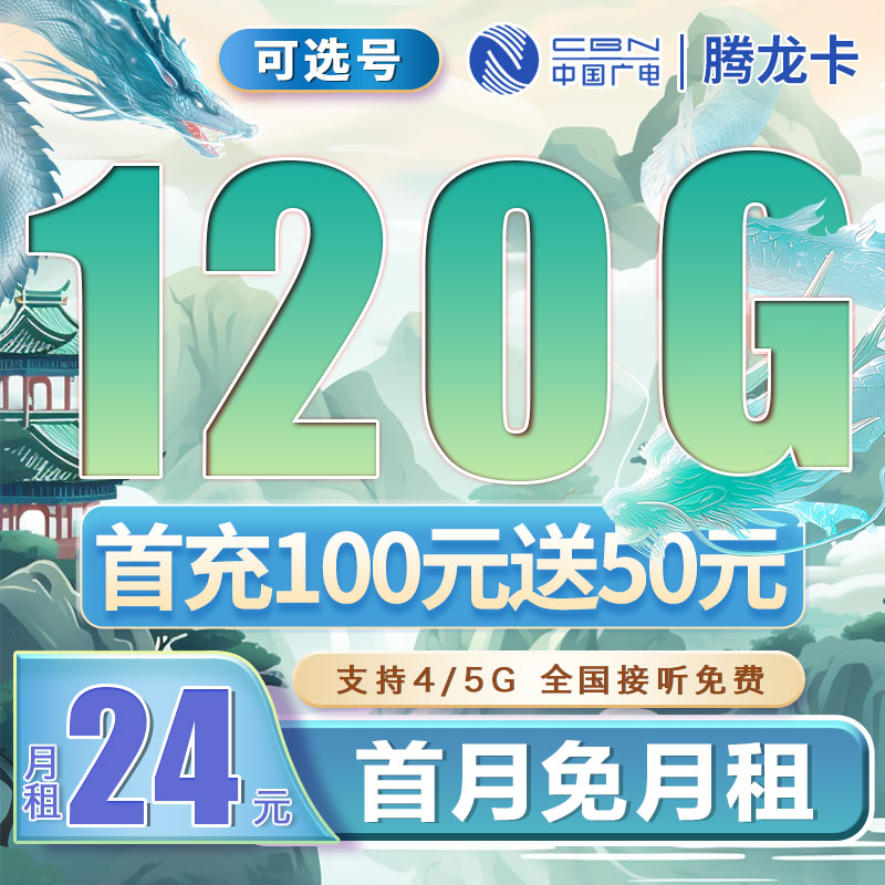 广电腾龙卡可选号24元120G通用流量（流量支持结转）