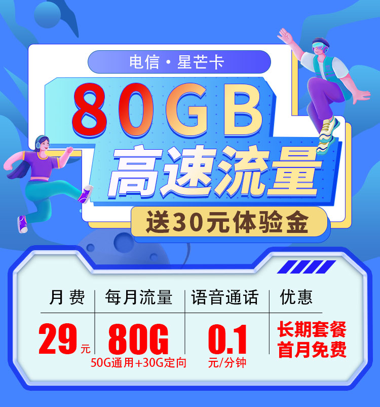 电信星芒卡29元80G流量  第1张