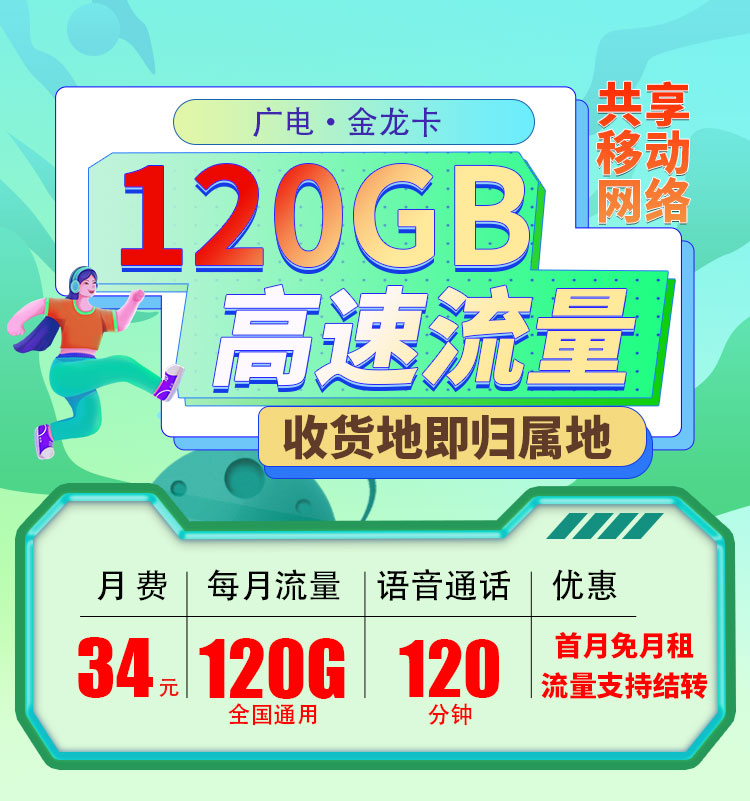 广电金龙卡34元120G+120分钟（流量支持结转）  第1张