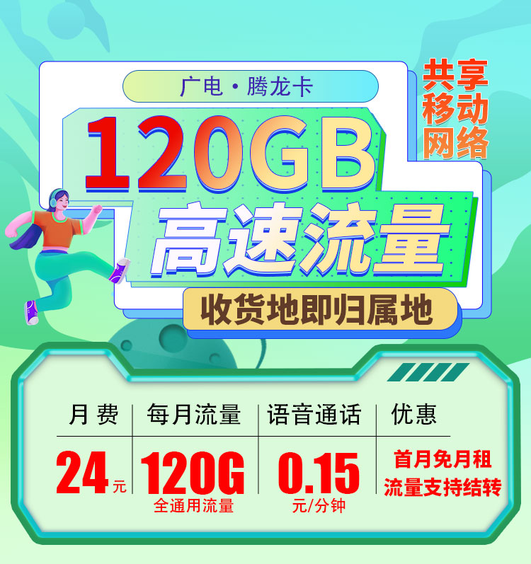 广电腾龙卡可选号24元120G通用流量（流量支持结转）  第1张
