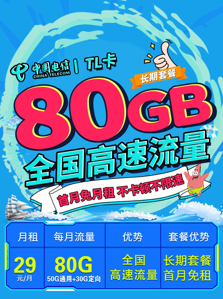 电信TL卡29元80G+可选号  第1张