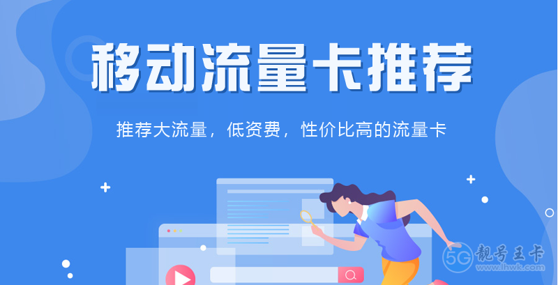 福州手机流量套餐价格表，推荐广电神龙卡19元135G  第1张