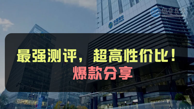 广东流量卡哪个最划算？推荐广东联通卡20元295G流量套餐