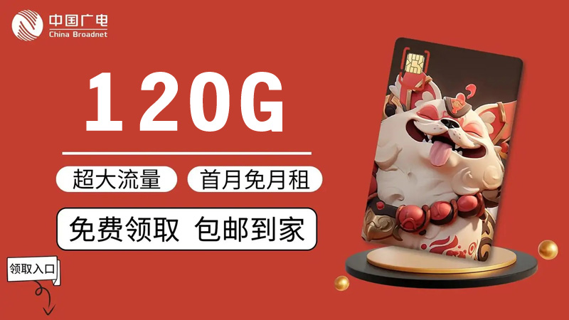广东流量卡哪个便宜？推荐广电腾龙卡24元享120G流量套餐