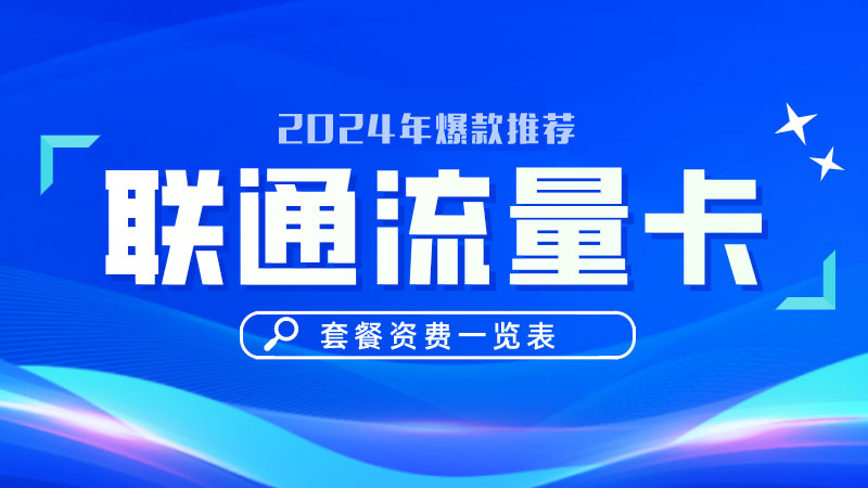 辽源联通卡套餐有哪些？联通帝王卡19元80G