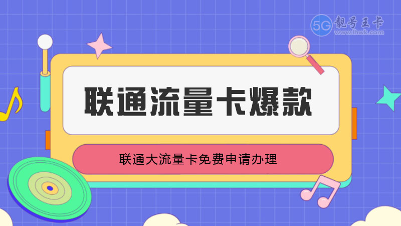 浙江联通流量卡套餐，推荐联通帝王卡19元80G
