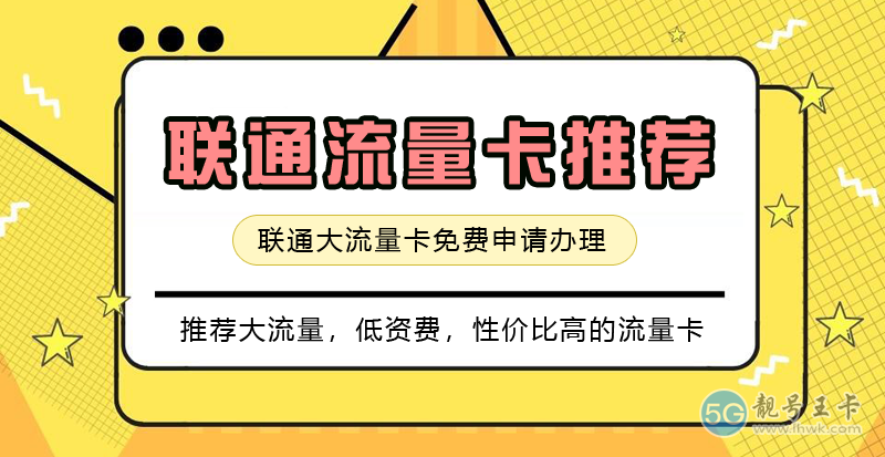 宁波联通流量卡，推荐联通帝王卡19元80G