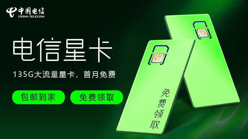 舟山流量卡哪个套餐便宜？免费领取电信TL卡29元80G