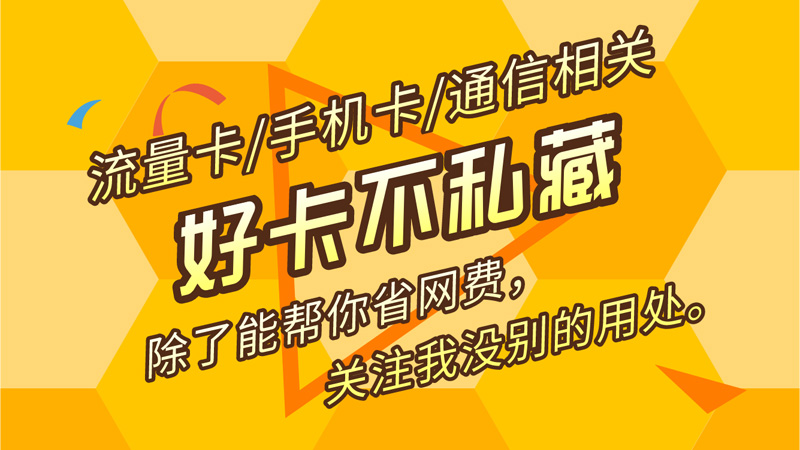 浙江省流量套餐，推荐移动全国卡29元80G