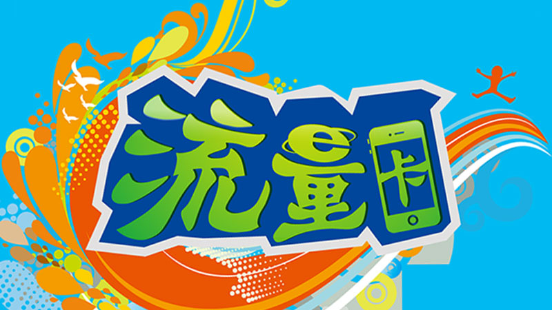 福州手机流量套餐价格表，推荐广电神龙卡19元135G