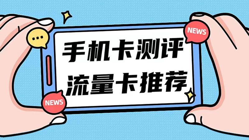 福建流量卡哪个划算？推荐电信寸金卡19元80G