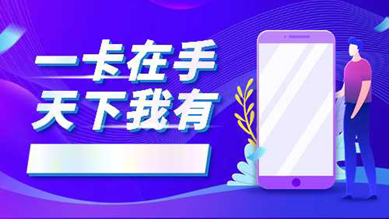 福建流量卡哪个划算？推荐广电银翔卡19元135G