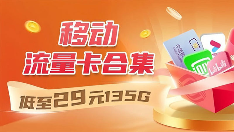 惠州移动流量卡，免费领取移动29元80G大流量卡