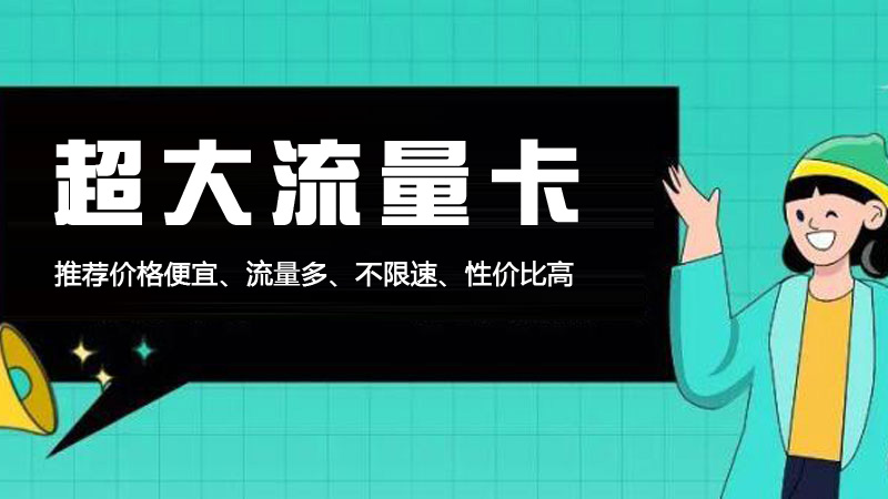福州流量卡哪个最划算？推荐广电神龙卡19元135G