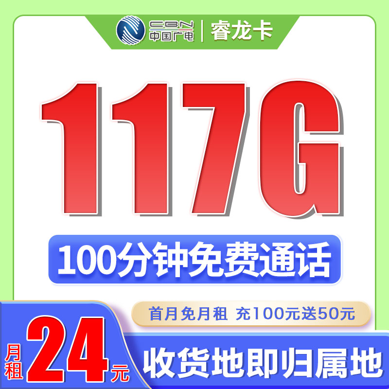 广电睿龙卡24元117G通用流量+100分钟