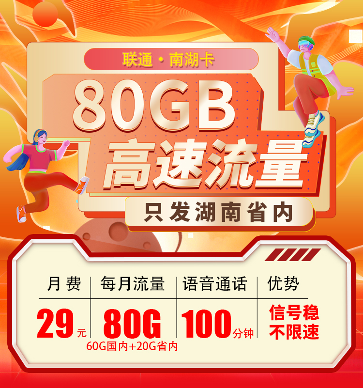 联通南湖卡29元80G+100分钟  第1张