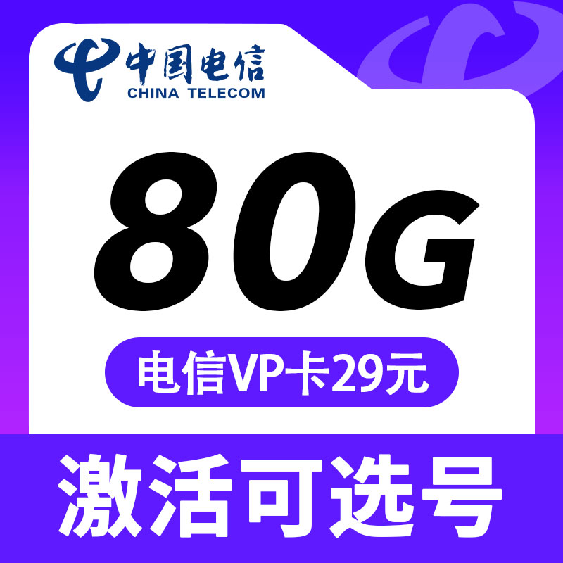 电信VP卡29元80G+5G黄金速率+自选号码