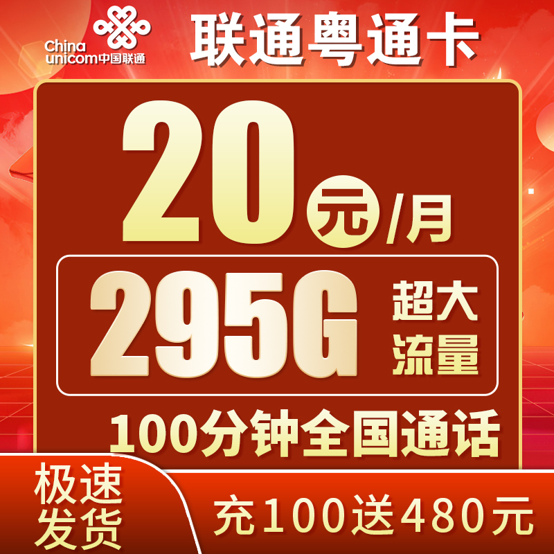 联通粤通卡20元295G+100分钟