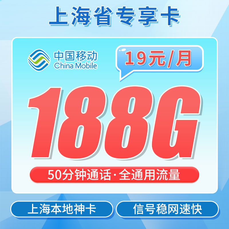 移动明珠卡19元188G+50分钟