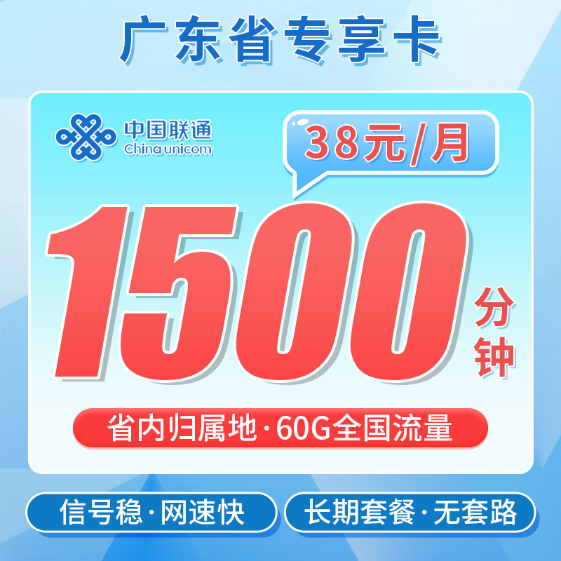 联通菁英卡38元1500分钟+60G