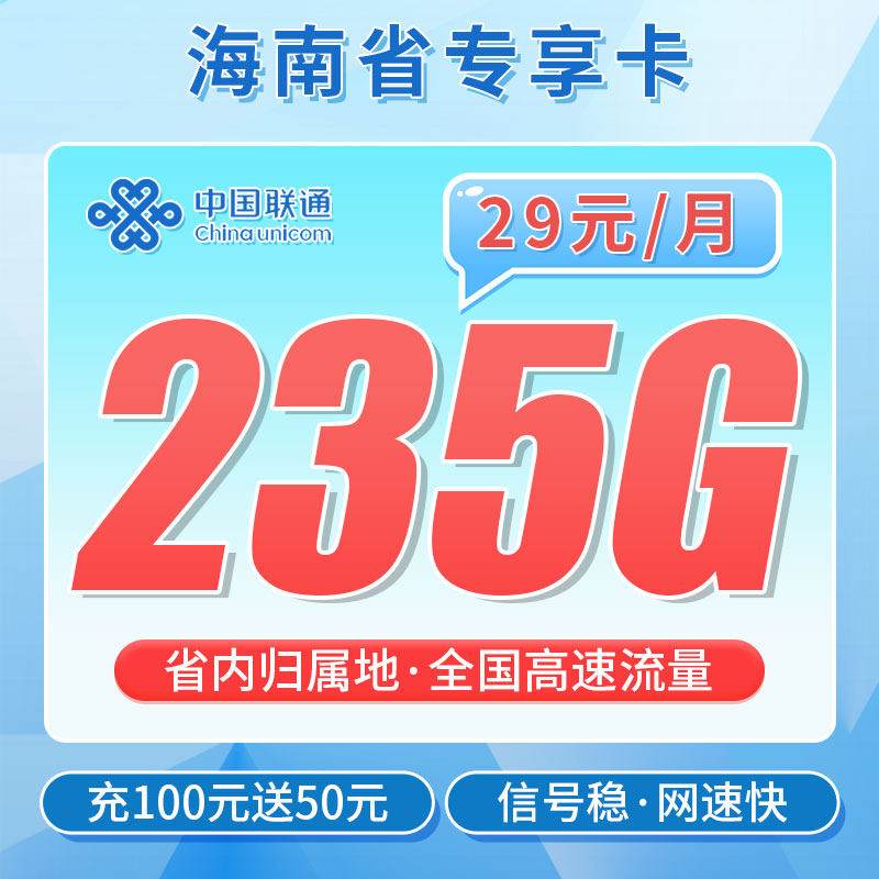 联通沙滩卡29元235G