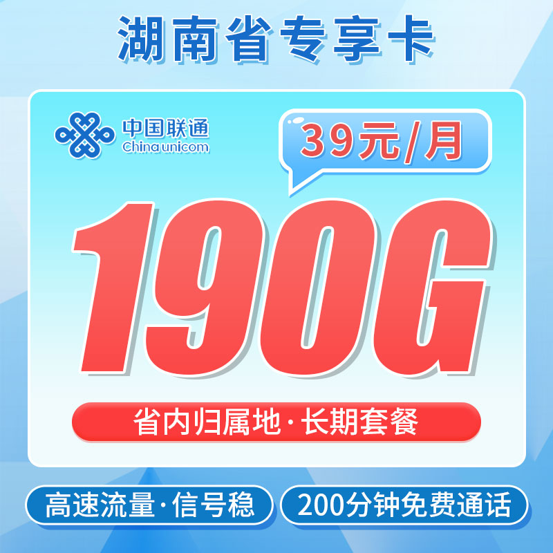 联通南山卡39元190G+200分钟