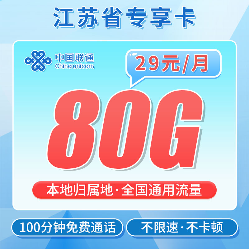 联通江吴卡29元80G+100分钟
