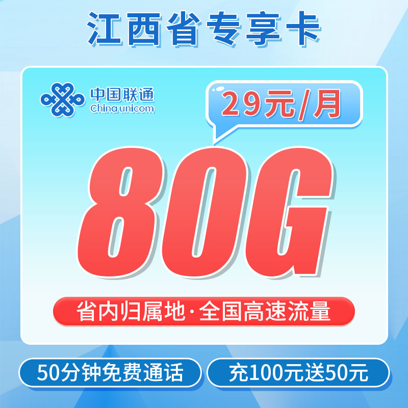 联通脐橙卡29元80G+50分钟
