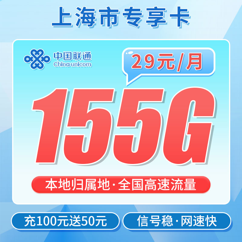 联通沪上卡29元155G+200M宽带