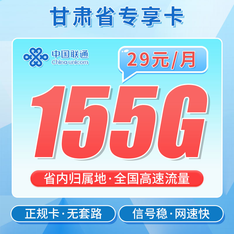 联通甘肃卡29元155G