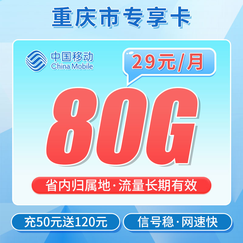 移动重庆卡29元80G