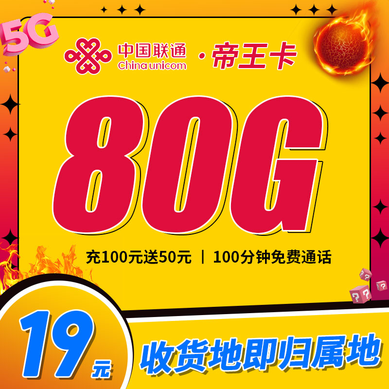 联通帝王卡19元80G+100分钟