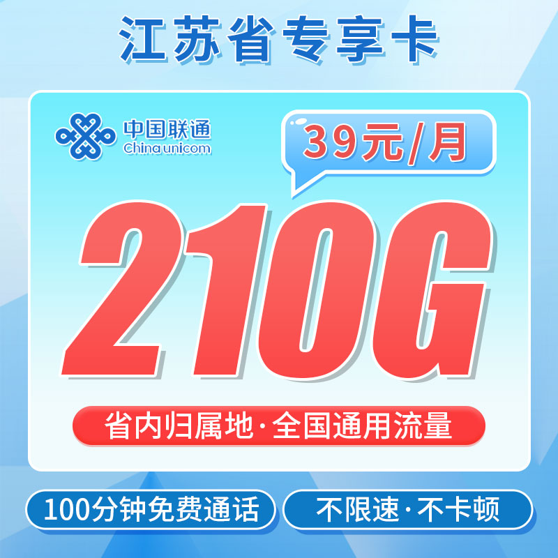 联通苏神卡39元210G+100分钟