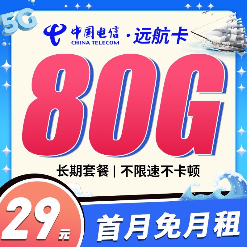 电信远航卡29元80G+可选号