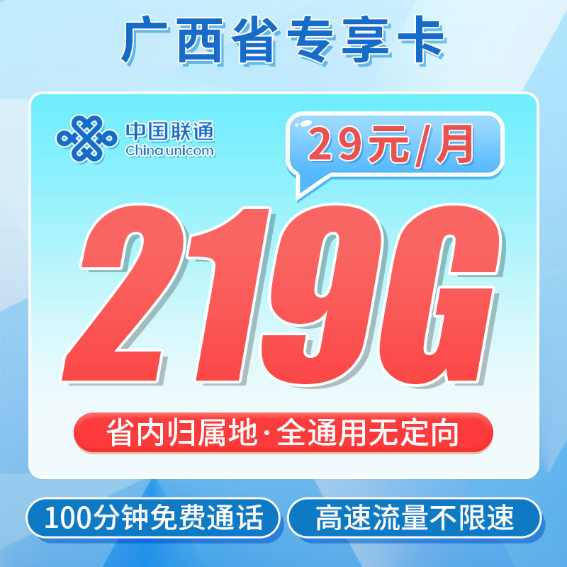联通昭然卡29元219G+100分钟