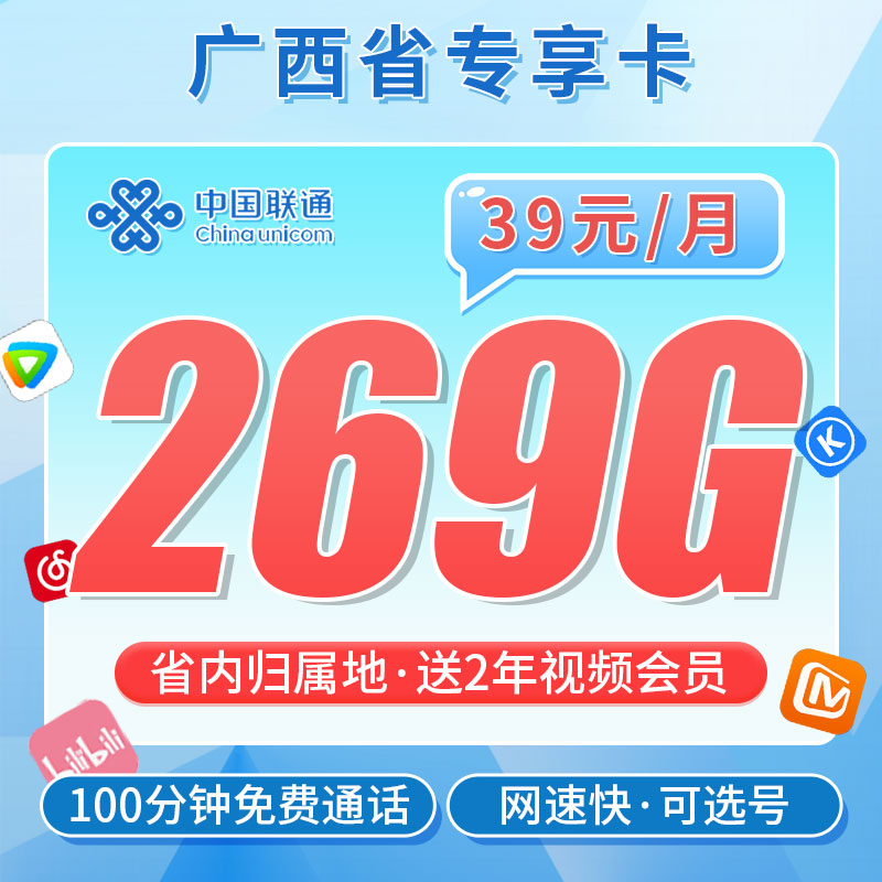 联通轩然卡39元269G+100分钟通话+2年视频会员